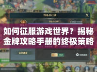 如何征服游戲世界？揭秘金牌攻略手冊的終極策略！