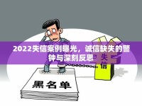 2022失信案例曝光，誠信缺失的警鐘與深刻反思