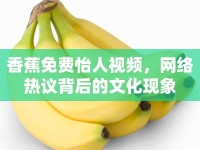 香蕉免費怡人視頻，網(wǎng)絡熱議背后的文化現(xiàn)象