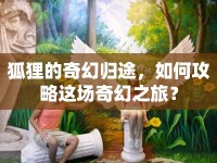 狐貍的奇幻歸途，如何攻略這場(chǎng)奇幻之旅？