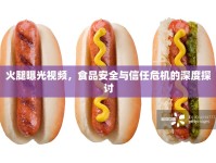 火腿曝光視頻，食品安全與信任危機的深度探討