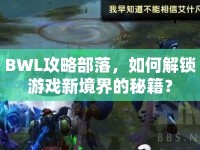 BWL攻略部落，如何解鎖游戲新境界的秘籍？