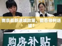 南京最新進(jìn)城政策，能否順利進(jìn)城？