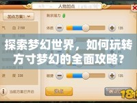 探索夢(mèng)幻世界，如何玩轉(zhuǎn)方寸夢(mèng)幻的全面攻略？