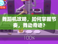 舞蹈機攻略，如何掌握節(jié)奏，舞動奇跡？
