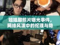 姐姐腳照片曝光事件，網(wǎng)絡(luò)風(fēng)波中的倫理與隱私探討