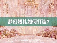 夢幻婚禮如何打造？