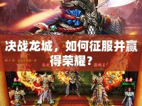 決戰(zhàn)龍城，如何征服并贏得榮耀？