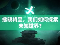 拂曉將至，我們?nèi)绾翁剿魑粗澜纾? />									</div>
			</a>
			<div   id=