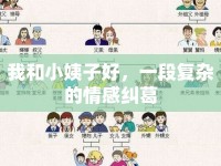 我和小姨子好，一段復(fù)雜的情感糾葛