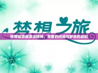 張錫峰原版演講視頻，青春的吶喊與夢(mèng)想的啟航