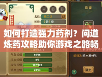 如何打造強力藥劑？問道煉藥攻略助你游戲之路暢通無阻！