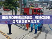 肅南縣交通管制新舉措，智慧保障安全與發(fā)展的雙贏之策