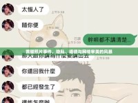 黃腿照片事件，隱私、道德與網(wǎng)絡(luò)審美的風(fēng)暴