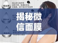 揭秘微信面膜，背后的真相與陷阱