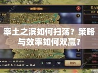 率土之濱如何掃蕩？策略與效率如何雙贏？