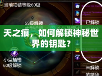 天之痕，如何解鎖神秘世界的鑰匙？