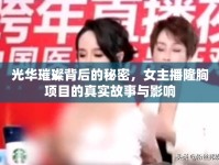 光華璀璨背后的秘密，女主播隆胸項(xiàng)目的真實(shí)故事與影響