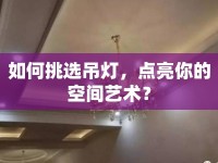 如何挑選吊燈，點亮你的空間藝術(shù)？