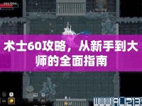 術士60攻略，從新手到大師的全面指南