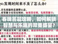 春晚答題攻略，如何解鎖智慧與樂趣的雙重盛宴？