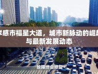 孝感市福星大道，城市新脈動(dòng)的崛起與最新發(fā)展動(dòng)態(tài)