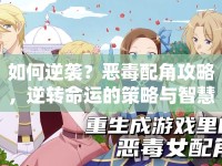 如何逆襲？惡毒配角攻略，逆轉(zhuǎn)命運(yùn)的策略與智慧
