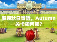 解鎖秋日冒險(xiǎn)，Autumn關(guān)卡如何闖？