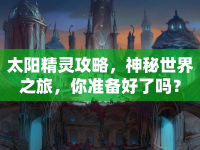 太陽(yáng)精靈攻略，神秘世界之旅，你準(zhǔn)備好了嗎？