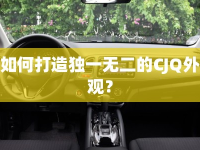 如何打造獨(dú)一無(wú)二的CJQ外觀？