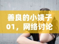 善良的小姨子01，網(wǎng)絡(luò)討論中的溫暖力量