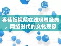 香蕉短視頻在線觀看經(jīng)典，網(wǎng)絡時代的文化現(xiàn)象