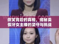 微笑背后的真相，揭秘賣假牙女主播的堅守與挑戰(zhàn)