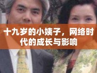 十九歲的小姨子，網(wǎng)絡(luò)時(shí)代的成長與影響
