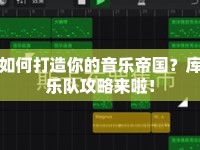 如何打造你的音樂帝國？庫樂隊攻略來啦！