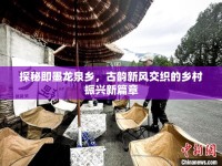 探秘即墨龍泉鄉(xiāng)，古韻新風(fēng)交織的鄉(xiāng)村振興新篇章