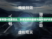黑客帝國(guó)4片源流出，數(shù)字世界的裂痕與版權(quán)保護(hù)的警鐘