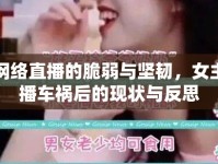 網(wǎng)絡(luò)直播的脆弱與堅(jiān)韌，女主播車禍后的現(xiàn)狀與反思