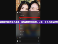 解鎖蘋果相冊(cè)的曝光魔法，輕松調(diào)整照片亮度，讓每一張照片都光彩照人