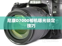 尼康D7000相機曝光鎖定技巧