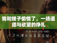 我和嫂子偷情了，一場(chǎng)道德與欲望的掙扎