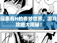 探索有H的奇妙世界，游戲攻略大揭秘！