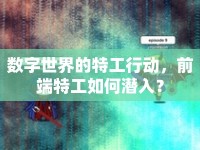 數(shù)字世界的特工行動，前端特工如何潛入？