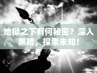 地獄之下有何秘密？深入黑暗，探索未知！