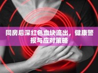 同房后深紅色血塊流出，健康警報與應對策略