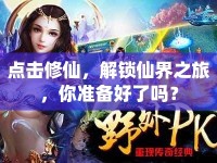 點擊修仙，解鎖仙界之旅，你準備好了嗎？