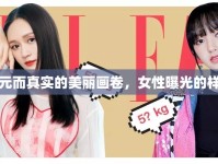 多元而真實(shí)的美麗畫卷，女性曝光的樣子