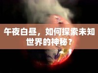 午夜白晝，如何探索未知世界的神秘？