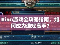 Bian游戲全攻略指南，如何成為游戲高手？
