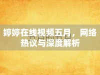 婷婷在線視頻五月，網(wǎng)絡(luò)熱議與深度解析